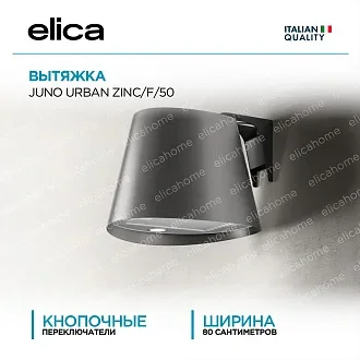 Вытяжка Elica Джуно Урбан (juno urban) ZINC/F/50