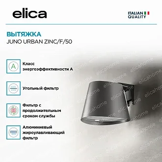 Вытяжка Elica Джуно Урбан (juno urban) ZINC/F/50 2
