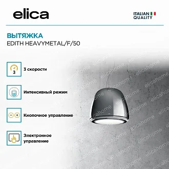Вытяжка Elica Эдит (edith) HEAVYMETAL/F/50 4