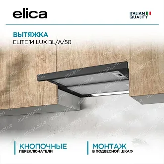Вытяжка Elica Элит (elite) 14 LUX BL/A/50