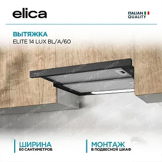 Вытяжка Elica Элит (elite) 14 LUX BL/A/60