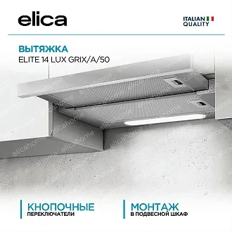 Вытяжка Elica Элит (elite) 14 LUX GRIX/A/50