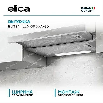 Вытяжка Elica Элит (elite) 14 LUX GRIX/A/60