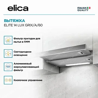 Вытяжка Elica Элит (elite) 14 LUX GRIX/A/60 2