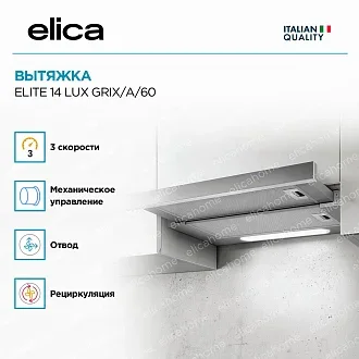 Вытяжка Elica Элит (elite) 14 LUX GRIX/A/60 3