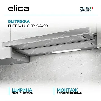 Вытяжка Elica Элит (elite) 14 LUX GRIX/A/90