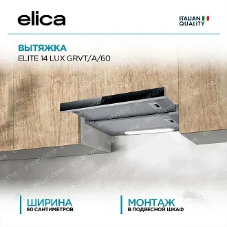 Вытяжка Elica Элит (elite) 14 LUX GRVT/A/60