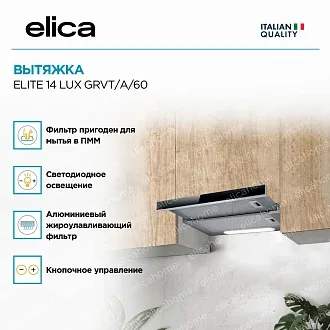 Вытяжка Elica Элит (elite) 14 LUX GRVT/A/60 2