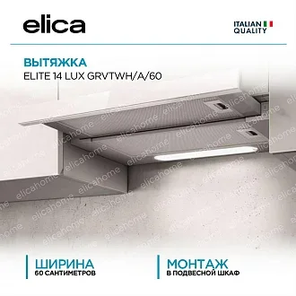 Вытяжка Elica Элит (elite) 14 LUX GRVTWH/A/60