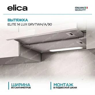 Вытяжка Elica Элит (elite) 14 LUX GRVTWH/A/90