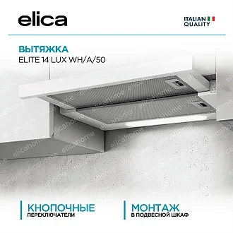 Вытяжка Elica Элит (elite) 14 LUX WH/A/50