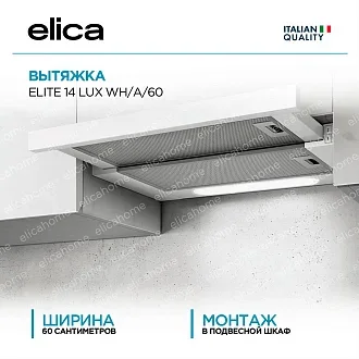 Вытяжка Elica Элит (elite) 14 LUX WH/A/60