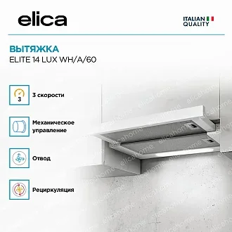 Вытяжка Elica Элит (elite) 14 LUX WH/A/60 3