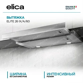 Вытяжка Elica Элит (elite) 26 IX/A/60