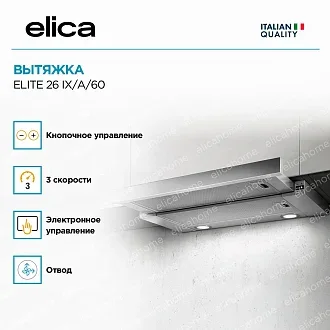 Вытяжка Elica Элит (elite) 26 IX/A/60 3