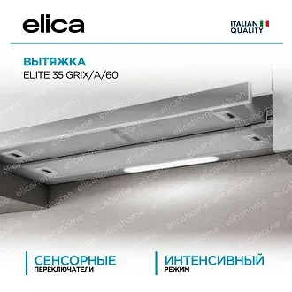 Вытяжка Elica Элит (elite) 35 GRIX/A/60