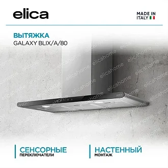 Вытяжка Elica Гэлакси (galaxy) BLIX/A/80