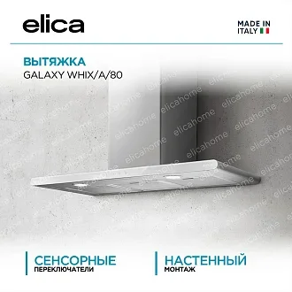 Вытяжка Elica Гэлакси (galaxy) WHIX/A/80