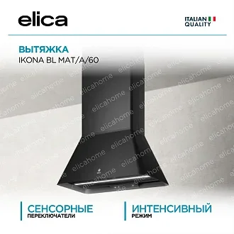 Вытяжка Elica Икона (ikona) BL MAT/A/60