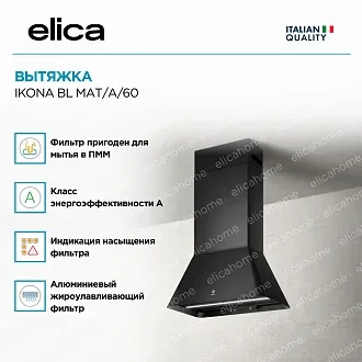 Вытяжка Elica Икона (ikona) BL MAT/A/60 2