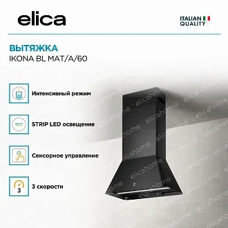 Вытяжка Elica Икона (ikona) BL MAT/A/60 3