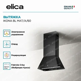Вытяжка Elica Икона (ikona) BL MAT/A/60 4
