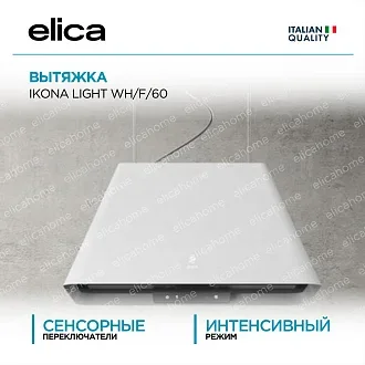 Вытяжка Elica Икона (ikona) LIGHT WH/F/60