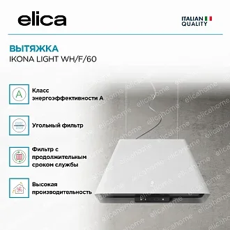 Вытяжка Elica Икона (ikona) LIGHT WH/F/60 2