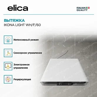Вытяжка Elica Икона (ikona) LIGHT WH/F/60 4