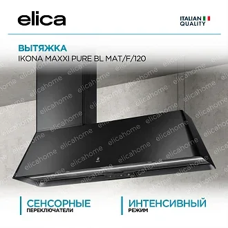 Вытяжка Elica Икона (ikona) MAXXI PURE BL MAT/F/120