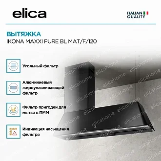 Вытяжка Elica Икона (ikona) MAXXI PURE BL MAT/F/120 2