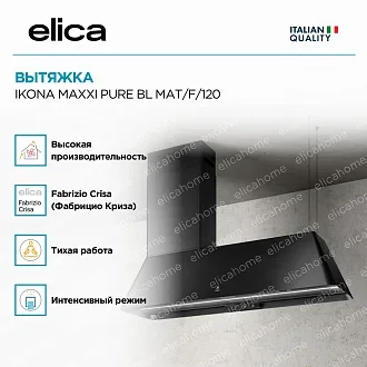 Вытяжка Elica Икона (ikona) MAXXI PURE BL MAT/F/120 3