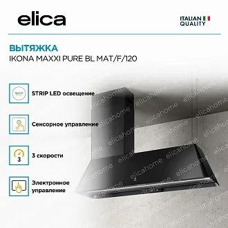 Вытяжка Elica Икона (ikona) MAXXI PURE BL MAT/F/120 4