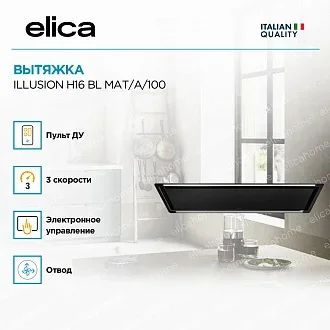 Вытяжка Elica Иллюжн (illusion) H16 BL MAT/A/100 4
