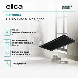 Вытяжка Elica Иллюжн (illusion) H30 BL MAT/A/100 2