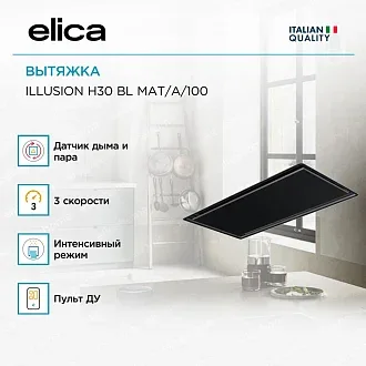 Вытяжка Elica Иллюжн (illusion) H30 BL MAT/A/100 4