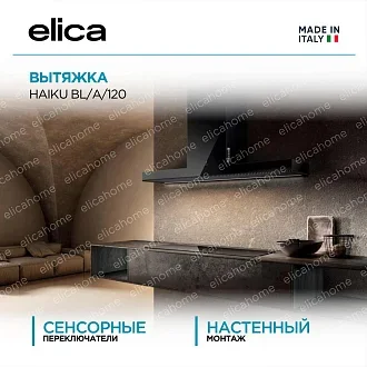 Вытяжка Elica Хайку (haiku) BL/A/120