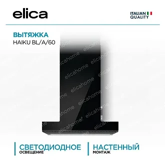 Вытяжка Elica Хайку (haiku) BL/A/60