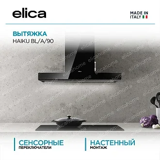 Вытяжка Elica Хайку (haiku) BL/A/90