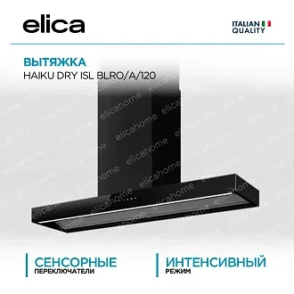 Вытяжка Elica Хайку (haiku) DRY ISL BLRO/A/120