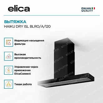 Вытяжка Elica Хайку (haiku) DRY ISL BLRO/A/120 2