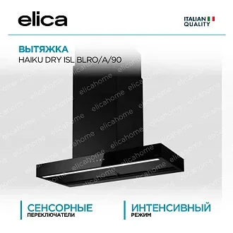 Вытяжка Elica Хайку (haiku) DRY ISL BLRO/A/90