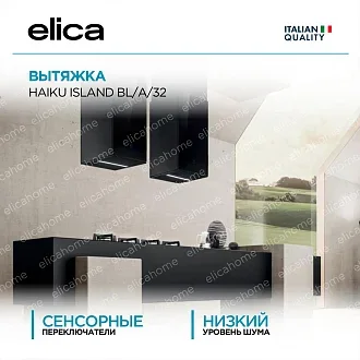 Вытяжка Elica Хайку (haiku) ISLAND BL/A/32
