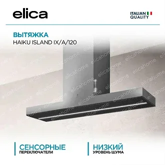 Вытяжка Elica Хайку (haiku) ISLAND IX/A/120