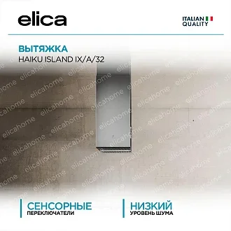 Вытяжка Elica Хайку (haiku) ISLAND IX/A/32