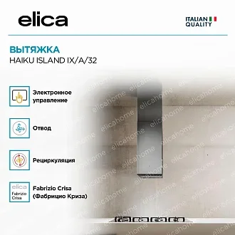 Вытяжка Elica Хайку (haiku) ISLAND IX/A/32 4
