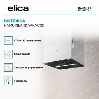 Вытяжка Elica Хайку (haiku) ISLAND WH/A/32 3