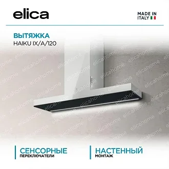 Вытяжка Elica Хайку (haiku) IX/A/120