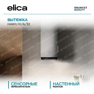 Вытяжка Elica Хайку (haiku) IX/A/32