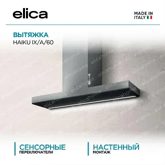 Вытяжка Elica Хайку (haiku) IX/A/60